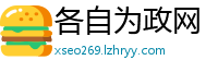 各自为政网